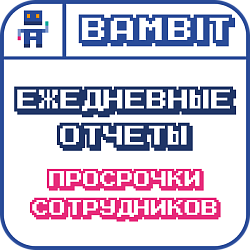 Ежедневные отчеты: Просрочки сотрудников